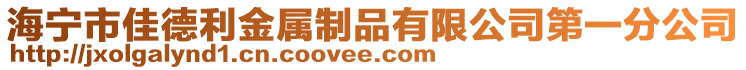 海寧市佳德利金屬制品有限公司第一分公司