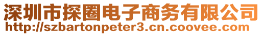 深圳市探圈電子商務(wù)有限公司