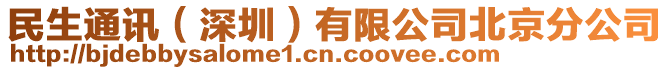 民生通訊（深圳）有限公司北京分公司