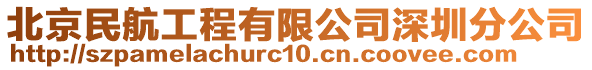 北京民航工程有限公司深圳分公司