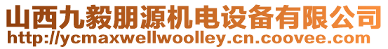 山西九毅朋源机电设备有限公司