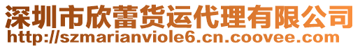 深圳市欣蕾貨運代理有限公司