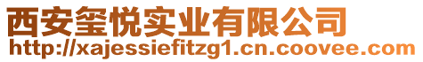 西安璽悅實業(yè)有限公司