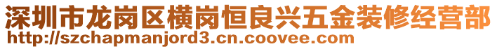 深圳市龍崗區(qū)橫崗恒良興五金裝修經營部