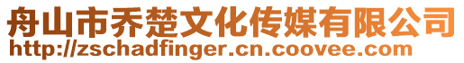 舟山市乔楚文化传媒有限公司