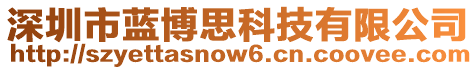 深圳市藍(lán)博思科技有限公司