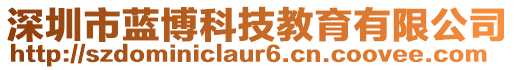 深圳市藍(lán)博科技教育有限公司