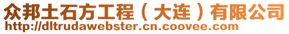 眾邦土石方工程（大連）有限公司