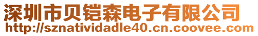 深圳市貝鎧森電子有限公司