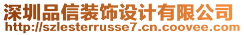 深圳品信裝飾設計有限公司