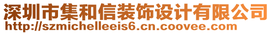 深圳市集和信裝飾設計有限公司