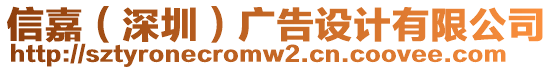 信嘉（深圳）廣告設(shè)計有限公司