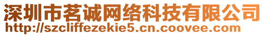 深圳市茗誠網(wǎng)絡(luò)科技有限公司