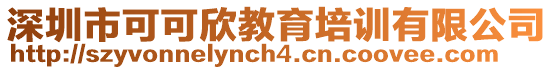 深圳市可可欣教育培訓(xùn)有限公司