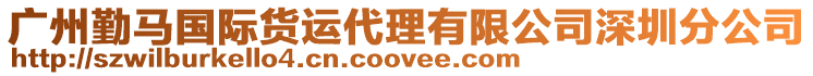 廣州勤馬國際貨運代理有限公司深圳分公司