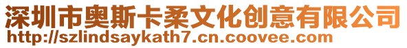 深圳市奧斯卡柔文化創(chuàng)意有限公司