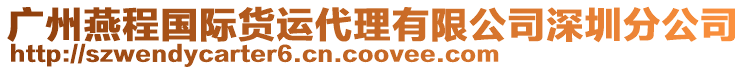 廣州燕程國際貨運(yùn)代理有限公司深圳分公司