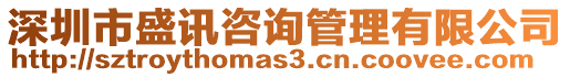 深圳市盛訊咨詢管理有限公司