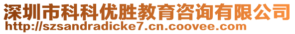 深圳市科科優(yōu)勝教育咨詢有限公司