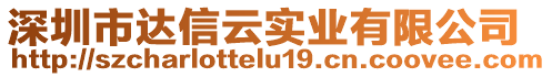 深圳市達信云實業(yè)有限公司