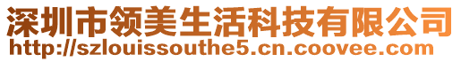 深圳市領(lǐng)美生活科技有限公司