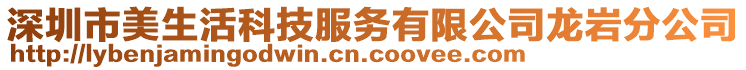 深圳市美生活科技服務(wù)有限公司龍巖分公司