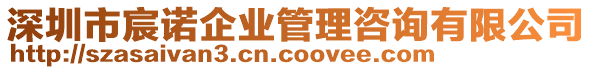 深圳市宸諾企業(yè)管理咨詢有限公司