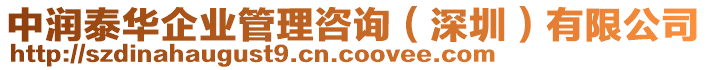 中潤泰華企業(yè)管理咨詢（深圳）有限公司