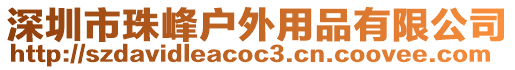 深圳市珠峰戶外用品有限公司