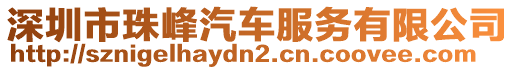 深圳市珠峰汽車服務(wù)有限公司