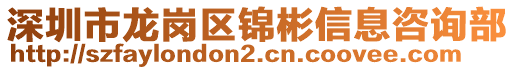 深圳市龍崗區(qū)錦彬信息咨詢部