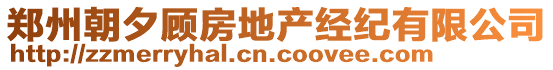 鄭州朝夕顧房地產經紀有限公司