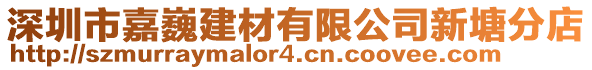 深圳市嘉巍建材有限公司新塘分店