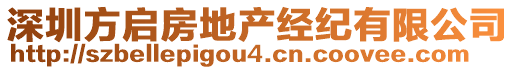 深圳方啟房地產(chǎn)經(jīng)紀(jì)有限公司