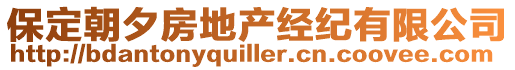 保定朝夕房地產(chǎn)經(jīng)紀(jì)有限公司