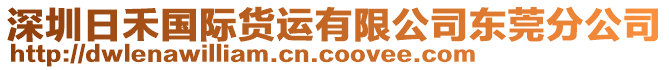 深圳日禾國際貨運(yùn)有限公司東莞分公司