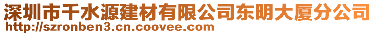 深圳市千水源建材有限公司東明大廈分公司