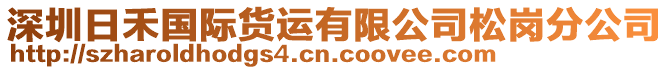 深圳日禾國(guó)際貨運(yùn)有限公司松崗分公司