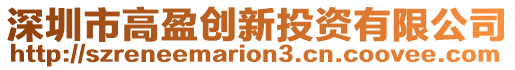 深圳市高盈創(chuàng)新投資有限公司