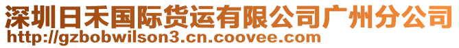 深圳日禾國際貨運有限公司廣州分公司