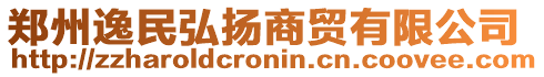 鄭州逸民弘揚(yáng)商貿(mào)有限公司