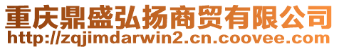 重慶鼎盛弘揚商貿(mào)有限公司