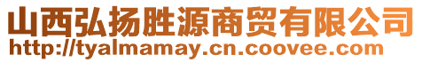 山西弘揚(yáng)勝源商貿(mào)有限公司