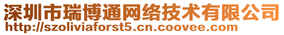 深圳市瑞博通網(wǎng)絡(luò)技術(shù)有限公司