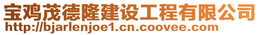 寶雞茂德隆建設工程有限公司