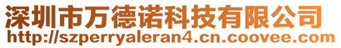 深圳市萬德諾科技有限公司