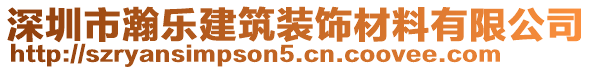 深圳市瀚樂建筑裝飾材料有限公司