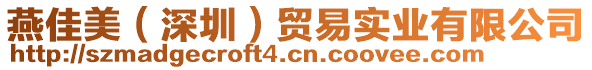 燕佳美（深圳）貿(mào)易實(shí)業(yè)有限公司