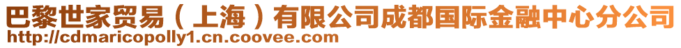 巴黎世家貿(mào)易（上海）有限公司成都國(guó)際金融中心分公司