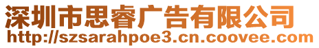 深圳市思睿廣告有限公司